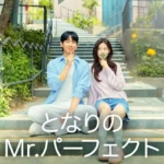 となりのmr.パーフェクト ネタバレ・あらすじ・ロケ地 (+キャスト, 相関図) となりのMr.パーフェクト