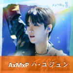 AxMxP ハ・ユジュン