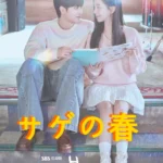 サゲの春 韓国 ドラマ