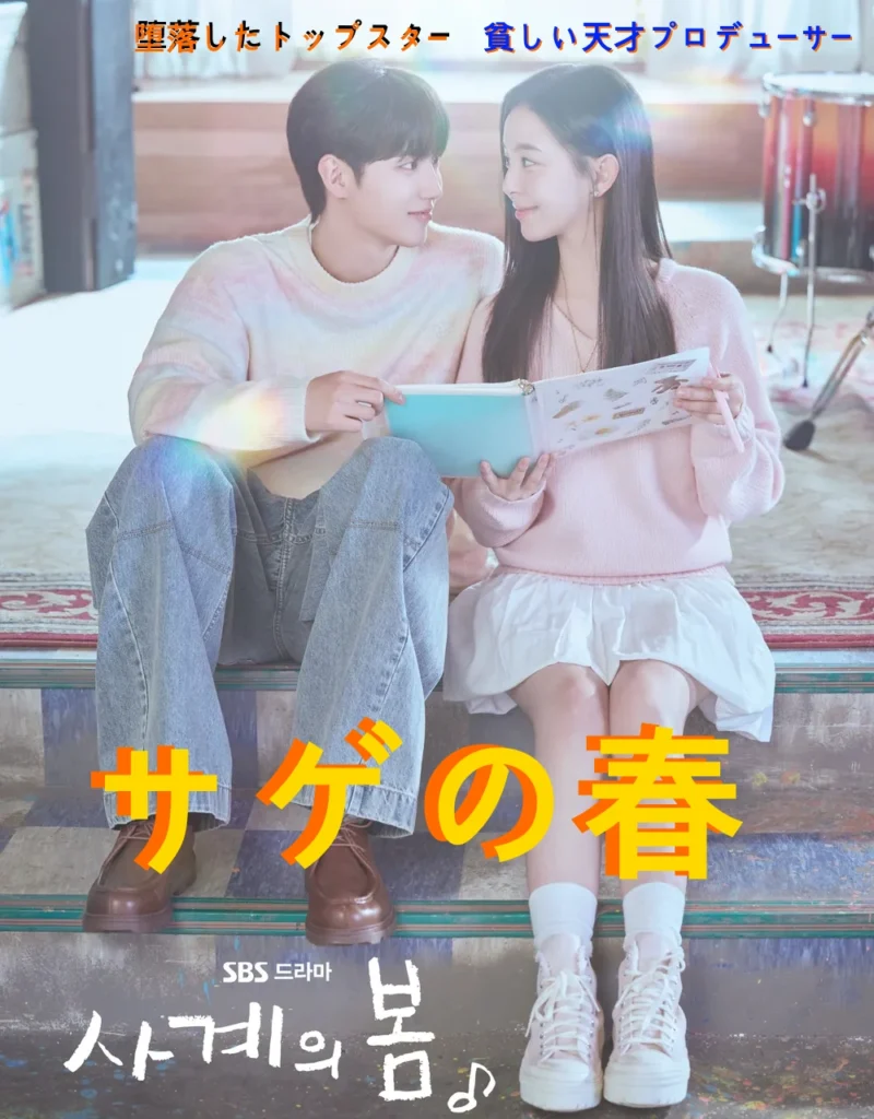 サゲの春 韓国 ドラマ