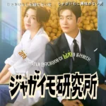 ジャガイモ研究所 韓国ドラマ