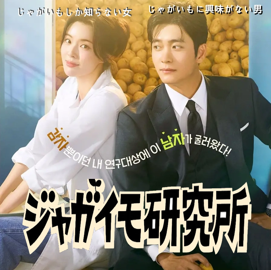 ジャガイモ研究所 韓国ドラマ