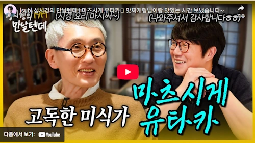 k foodie meets j foodie Sung Si-kyung, Yutaka Matsushige