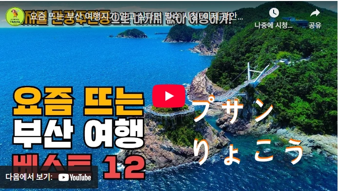 ドラマ『グッドボーイ』撮影地 釜山旅行