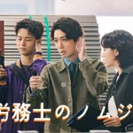 労務士のノムジン キャスト & ロケ地 & あらすじ ネタバレ