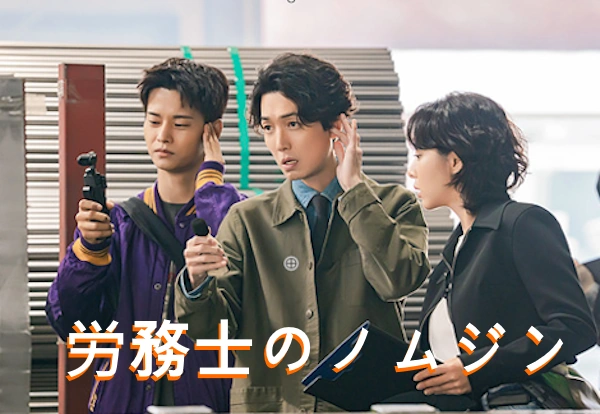 労務士のノムジン キャスト & ロケ地 & あらすじ ネタバレ