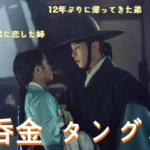 呑金 (タングム)