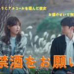 禁酒をお願い