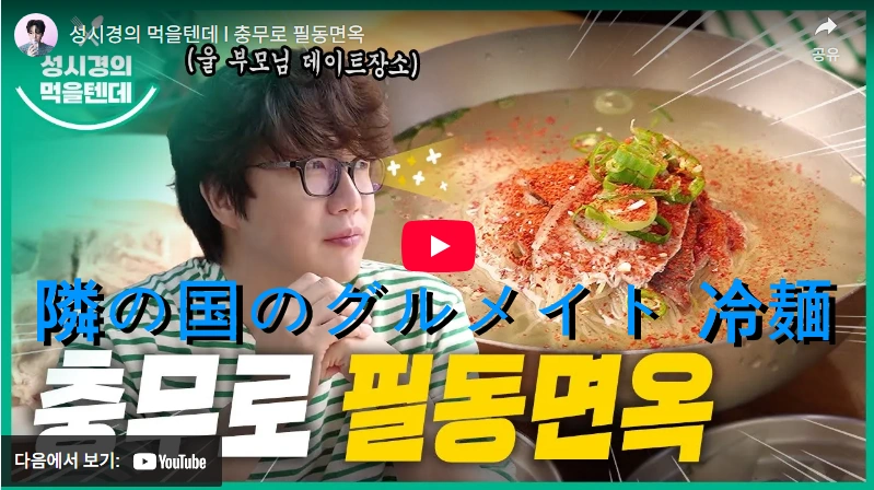 Pildong Myeonok – Pyongyang Naengmyeon