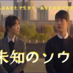 [韓国ドラマ] 未知のソウル キャスト 相関図 & ロケ地 & あらすじ