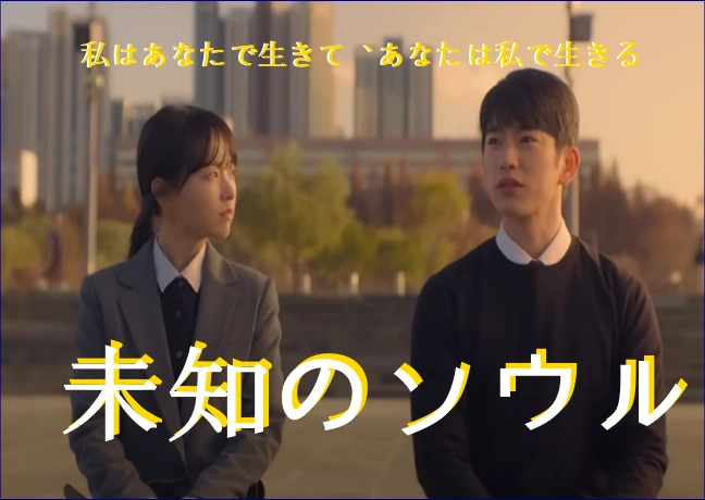 [韓国ドラマ] 未知のソウル キャスト 相関図 & ロケ地 & あらすじ