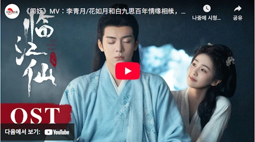 중드 임강선 闻妖 뮤비 