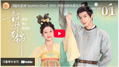 
Cdrama Youthful Glory ep 01 eng sub