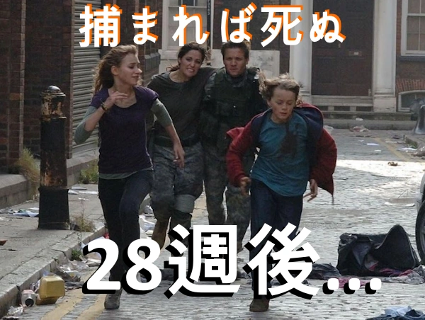 映画『28週後』ネタバレ 結末の解釈 (28日後 28年後 シリーズ)
