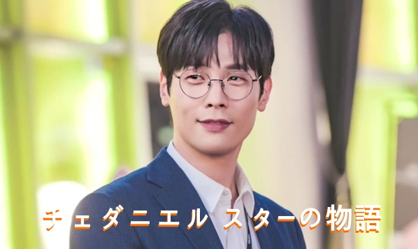 [Kstar] チェダニエル ドラマ 映画 & プロフィール - スターの物語