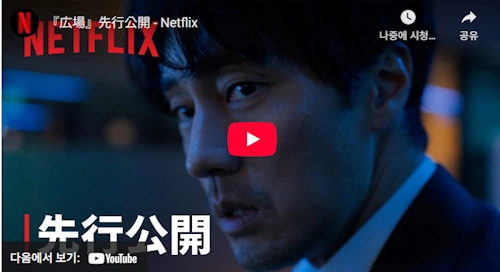 『広場』予告編 - Netflix