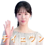 チイェウン プロフィール & ドラマ 映画 -スターの物語