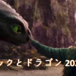 ヒックとドラゴン あらすじ レビュー 2025
