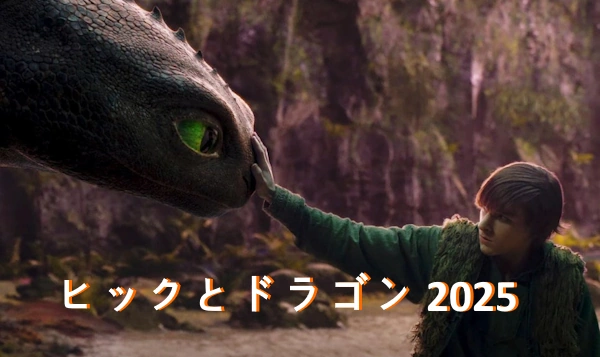 ヒックとドラゴン あらすじ レビュー 2025