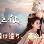 [中国ドラマ] 臨江仙 あらすじ ネタバレ & キャスト相関図 配信（FEUD）