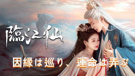 [中国ドラマ] 臨江仙 あらすじ ネタバレ & キャスト相関図 配信（FEUD）