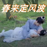 [中國ドラマ] 春来定风波 あらすじ ネタバレ 結末 レビュー & キャスト配信