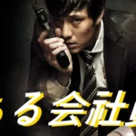 映画 ある会社員 あらすじネタバレ結末 解説 キャスト(2012)