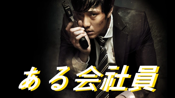 映画 ある会社員 あらすじネタバレ結末 解説 キャスト(2012)
