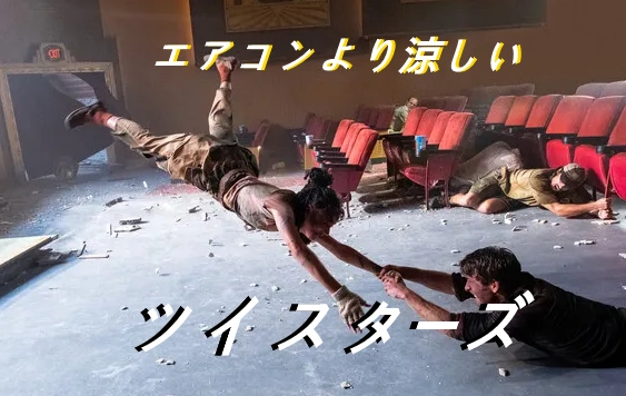 映画 ツイスターズ あらすじ ネタバレ 評価 配信 (リメイク ツイスター 違い)