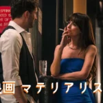 映画 マテリアリスツ あらすじネタバレ & キャスト（Materialists 2025）