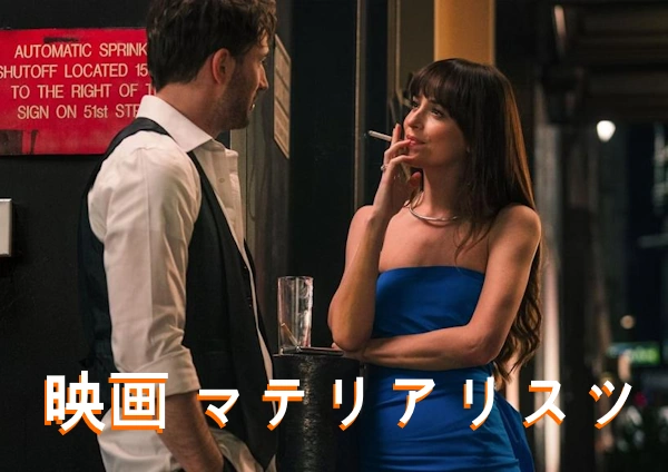 映画 マテリアリスツ あらすじネタバレ & キャスト（Materialists 2025）