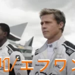映画『F1 エフワン』 ネタバレ あらすじ 結末 (レーシングカー 車両)