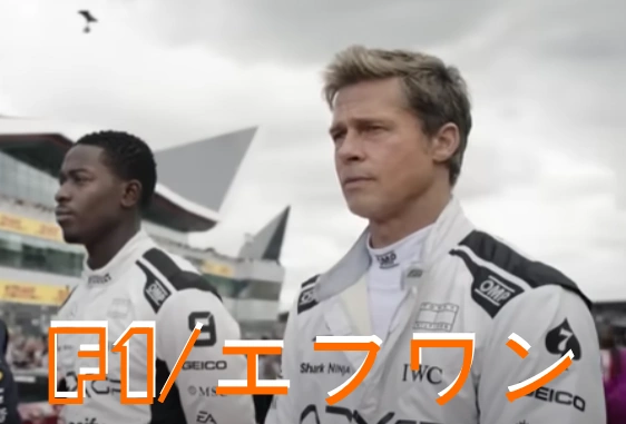 映画『F1 エフワン』 ネタバレ あらすじ 結末 (レーシングカー 車両)