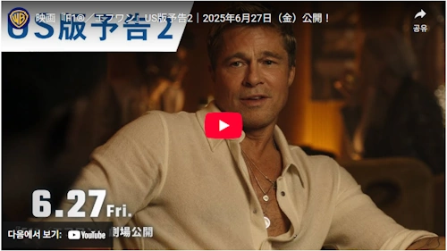 映画『F1®／エフワン』予告