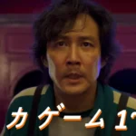 [韓国ドラマ] イカゲーム シーズン3 あらすじ ネタバレ 結末 & ロケ地 & キャスト (+シーズン 2~1)