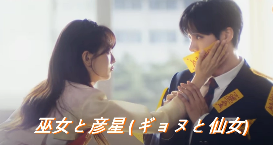 [韓国ドラマ] 巫女と彦星 あらすじ ネタバレ 結末 & ロケ地 & キャスト 相関図 配信 (ギョヌと仙女 感想)