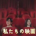 [韓国ドラマ] 私たちの映画 キャスト相関図 & あらすじ ネタバレ & ロケ地 & 配信