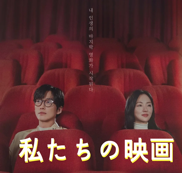 [韓国ドラマ] 私たちの映画 キャスト相関図 & あらすじ ネタバレ & ロケ地 & 配信
