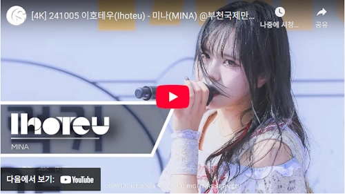 kpop イホテウ ミナ 歌