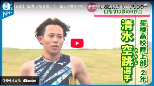 Sorato Shimizu A high school sprinter in Kanazawa who breaks the high school record in the "9 seconds of dreams" 