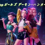 kpopガールズ デーモン・ハンターズ キャスト 歌 曲 音楽 ネタバレ 2025 (+twice, ジヌ 声優)