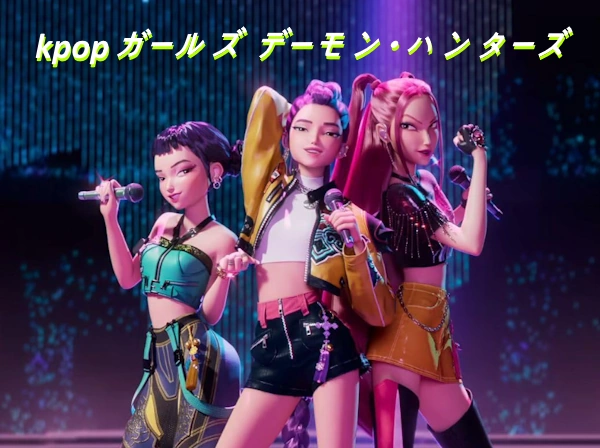 kpopガールズ デーモン・ハンターズ キャスト 歌 曲 音楽 ネタバレ 2025 (+twice, ジヌ 声優)