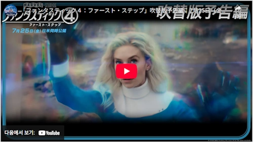 「ファンタスティック４ファースト・ステップ」吹替版予告編