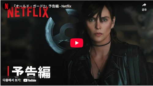 『オールド・ガード2』予告編 - Netflix