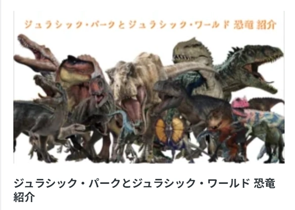 ジュラシック・パークとジュラシック・ワールド 恐竜 紹介