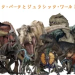 ジュラシック・パークとジュラシック・ワールド 恐竜 紹介