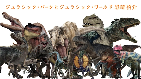 ジュラシック・パークとジュラシック・ワールド 恐竜 紹介