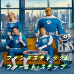 ファンタスティック4 ファースト・ステップ ネタバレ あらすじ 結末 レビュー