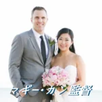 マギー・カン監督 プロフィール 映画 フィルモグラフィー 夫 娘 K-POP デーモンハンターズ シーズン2