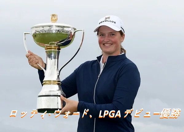 ロティ・ウォード プロフィール ゴルフ クラブ 優勝